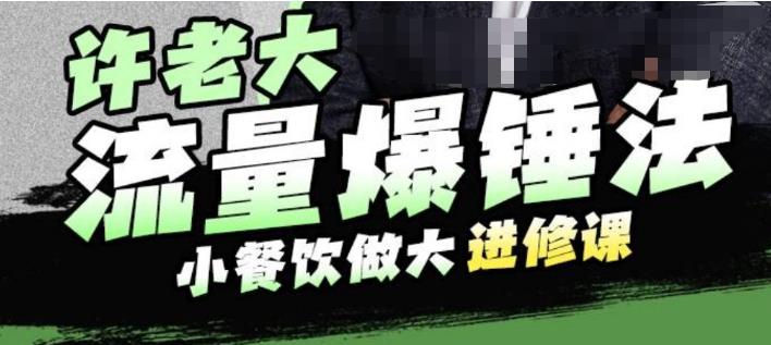 许老大流量爆锤法，小餐饮做大进修课，一年1000家店亲身案例大公开-生财有道