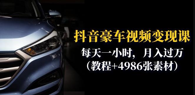 抖音豪车视频变现分享课：每天一小时，月入过万（教程+4986张素材）-生财有道