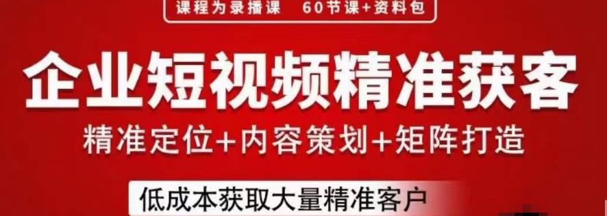 流量为王，企业短视频精准获客，手把手分享实战经验，助力企业低成本获客-生财有道