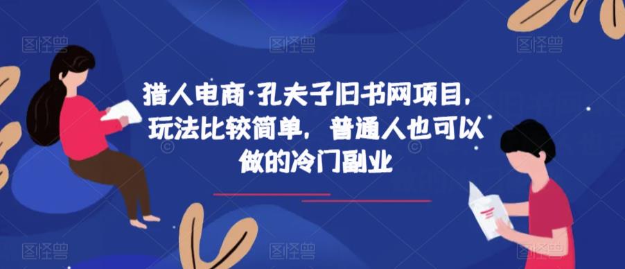 猎人电商·孔夫子旧书网项目，玩法比较简单，普通人也可以做的冷门副业-生财有道