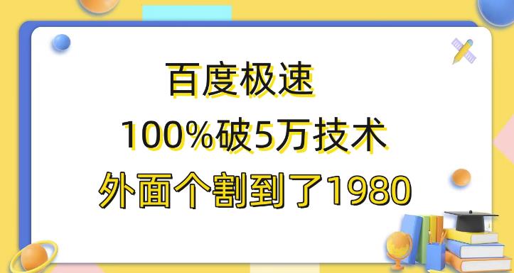百度极速版百分之百破5版本随便挂外面割到1980【揭秘】-生财有道