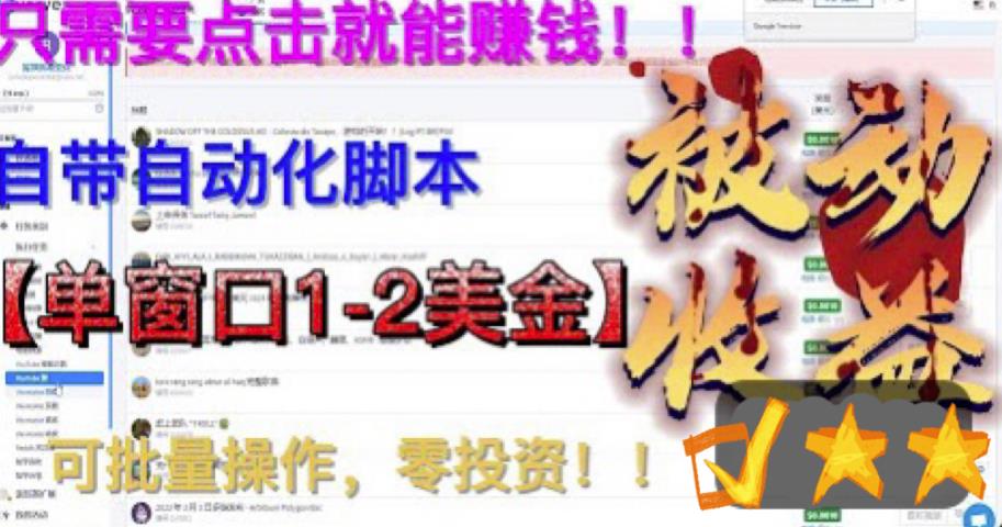 最新国外点金项目，自带自动化脚本，单窗口1-2美元，可批量日入500美金零投资【揭秘】-生财有道