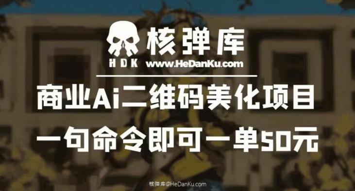 商业Ai二维码美化项目：一句命令即可一单50元-生财有道