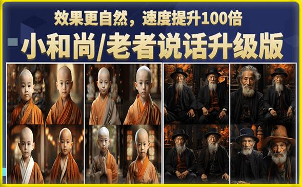小和尚/老者图片会说话项目升级版，简单利用图片制作视频，快速起号-生财有道
