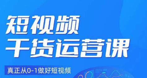 小龙社长·短视频干货运营课，真正从0-1做好短视频-生财有道