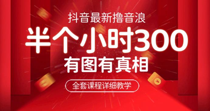 最新抖音撸音浪教学，半小时300米，不露脸不出境，两三场就能拉爆直播间【仅揭秘】-生财有道