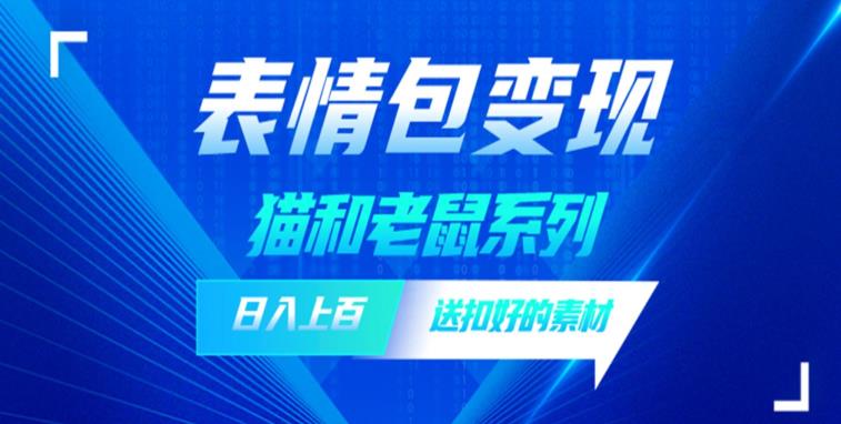 发表情包一天赚1000+，抖音表情包究竟是怎么赚钱的？分享我的经验【拆解】-生财有道