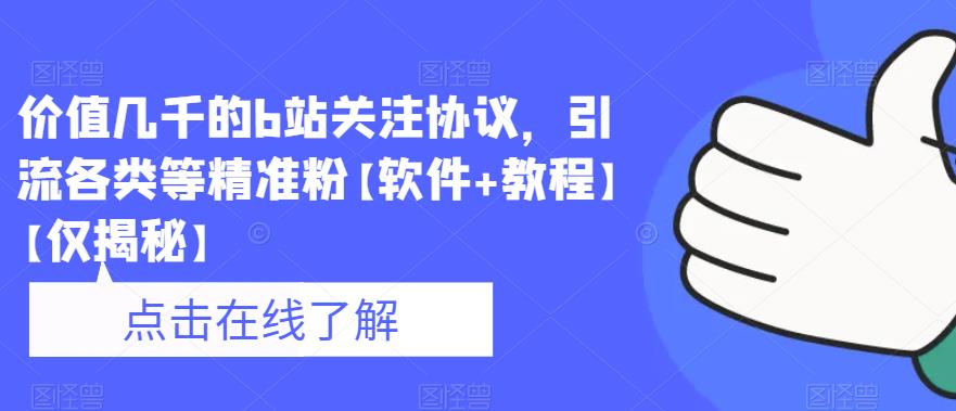 价值几千的b站关注协议，引流各类等精准粉【软件+教程】【仅揭秘】-生财有道