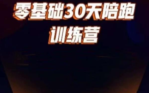 好物分享零基础30天打卡训练营，账号定位、剪辑、选品、小店、千川-生财有道