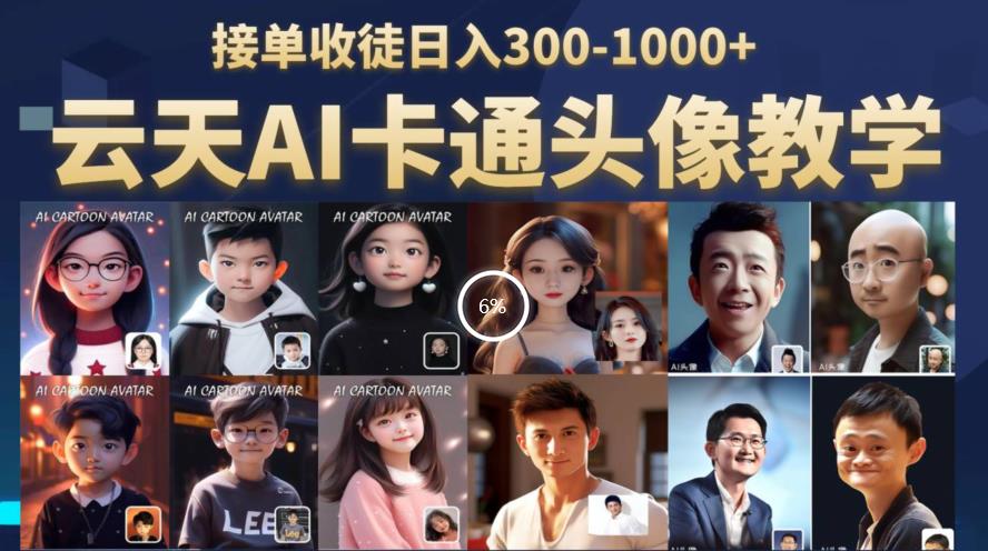 云天AI定制头像保姆级教学，接单收徒日入300-1000+-生财有道
