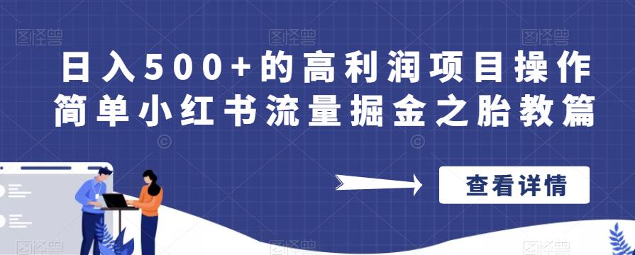 日入500+的高利润项目操作简单小红书流量掘金之胎教篇【揭秘】-生财有道