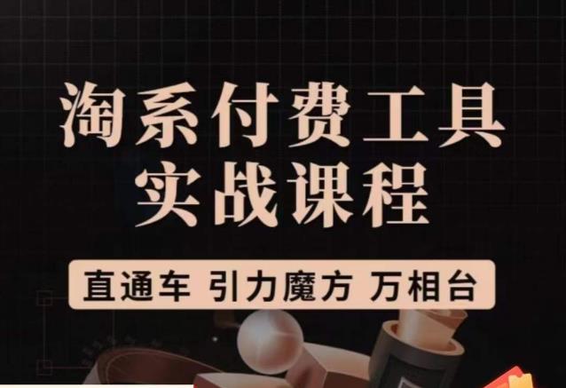 猫老师·淘系付费工具实战课程，直通车/引力魔方/万相台-生财有道