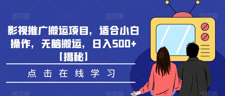 影视推广搬运项目，适合小白操作，无脑搬运，日入500+【揭秘】-生财有道