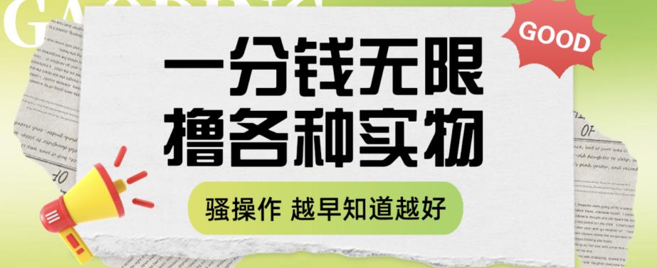 一分钱无限撸实物玩法，让你网购少花冤枉钱【揭秘】-生财有道