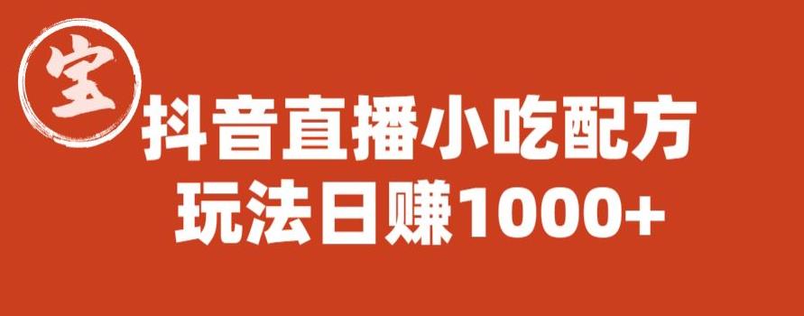 宝哥抖音直播小吃配方实操课程，玩法日赚1000+【揭秘】-生财有道