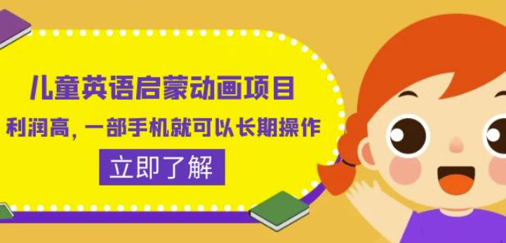 儿童英语启蒙动画项目，利润高，一部手机就可以长期操作（教务+素材）【揭秘】-生财有道