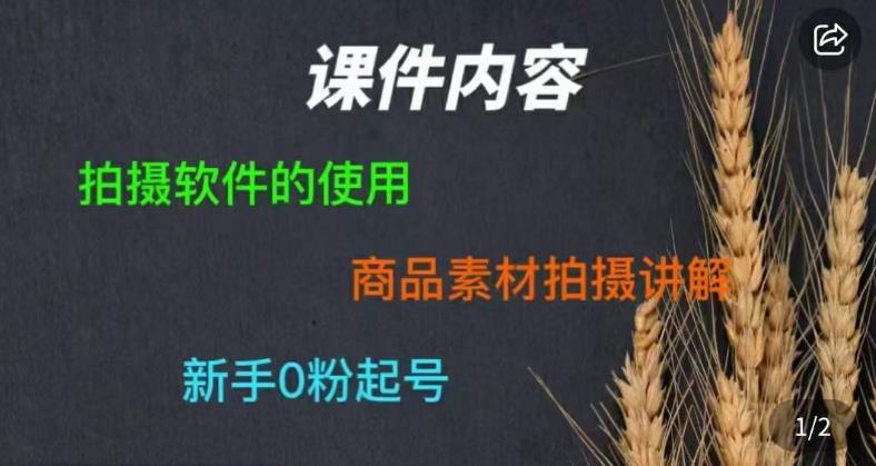 零食短视频素材拍摄教学，​拍摄软件的使用，商品素材拍摄讲解，新手0粉起号-生财有道