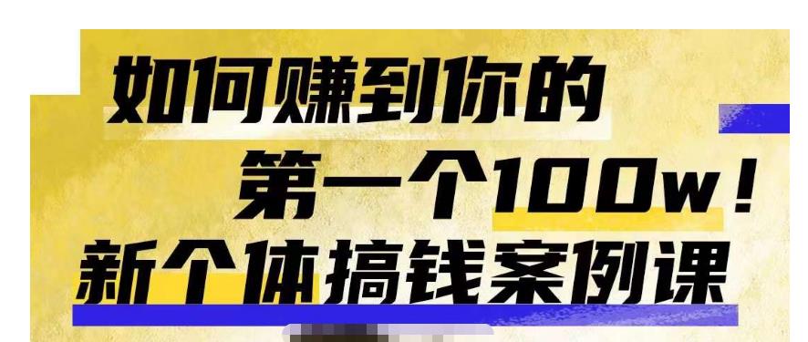 群响新个体‮钱搞‬案例库，可‮直以‬接抄作业的新‮体个‬搞钱案例库，如何赚到你的第一个100w-生财有道