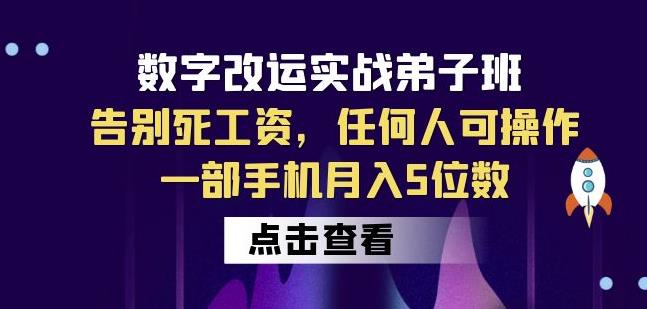 数字改运实战弟子班：告别死工资，任何人可操作，一部手机月入5位数-生财有道