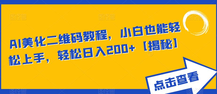 AI美化二维码教程，小白也能轻松上手，轻松日入200+【揭秘】-生财有道