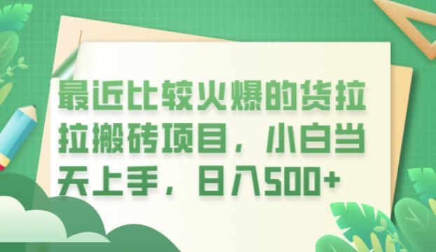 最近比较火爆的货拉拉搬砖项目，小白当天上手，日入500+【揭秘】-生财有道