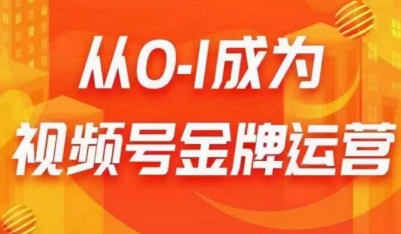 从0-1成为视频号金牌运营，微信运营/账号内容/选品组货/直播全案/起号策略，我们帮你在视频号赚到钱-生财有道