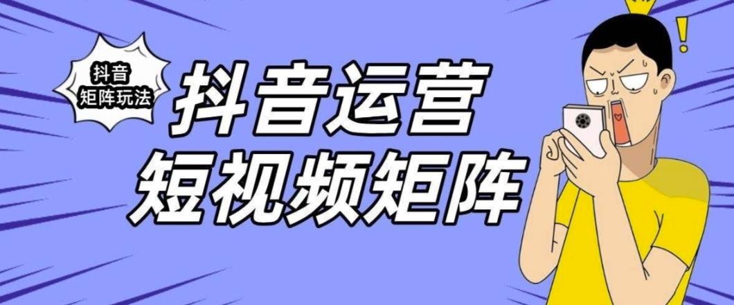 抖音矩阵玩法保姆级系列教程，手把手教你如何做矩阵-生财有道
