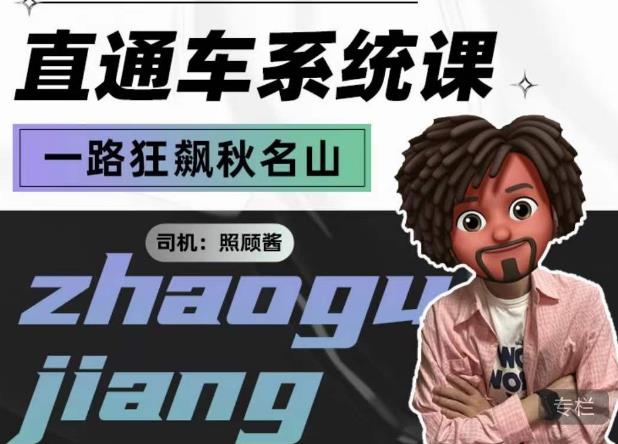 照顾酱·直通车系统课，从0到1搭建你的付费推广思维，讲基础，讲思路，讲方法，也讲实操-生财有道