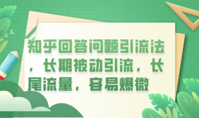 知乎回答问题引流法，长期被动引流，长尾流量，容易爆微【揭秘】-生财有道