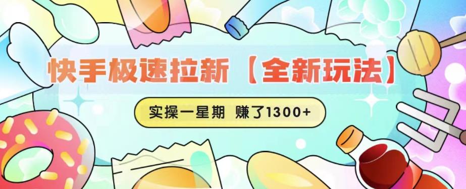 快手极速拉新【全新玩法】实操一星期1300+有图有真相【揭秘】-生财有道