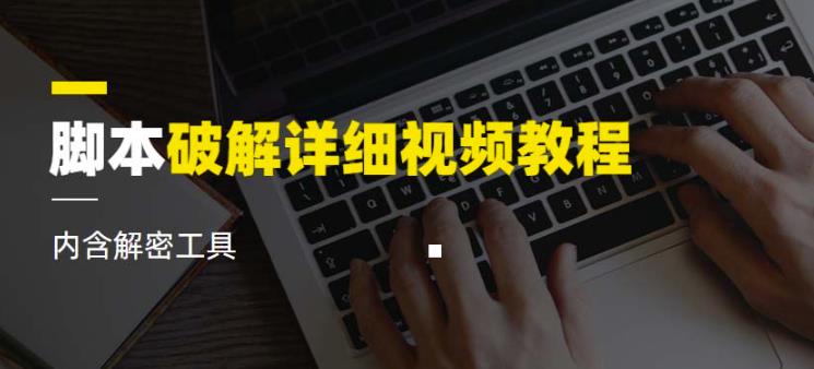 脚本破解详细视频教程内含解密工具《视频课程》-生财有道