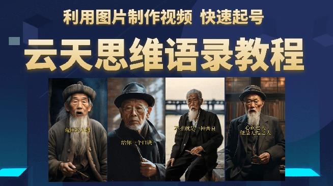 云天思维老者语录教程（图片会说话）详细教程+软件-生财有道