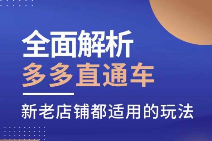 全面解析多多直通车，​新老店铺都适用的玩法-生财有道