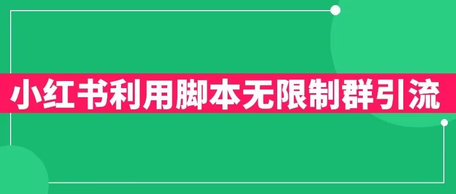 小红书利用脚本无限群引流日引创业粉300+【揭秘】-生财有道