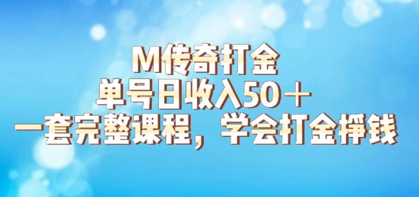 M传奇打金项目，单号日收入50+的游戏攻略，详细搬砖玩法【揭秘】-生财有道