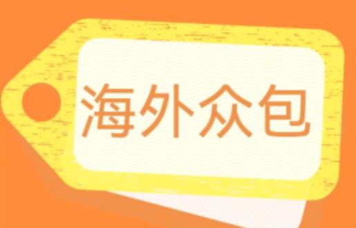 外面收费1588的全自动海外众包项目，号称日赚500+【永久脚本+详细教程】【揭秘】-生财有道