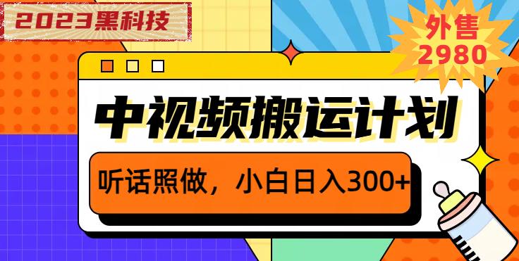 外面卖2980元2023黑科技操作中视频撸收益，听话照做小白日入300+-生财有道