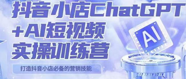 peter抖音小店ChatGPT+AI短视频实操训练营，10分钟制作一条爆款带货视频，新品上架7天引爆销量-生财有道