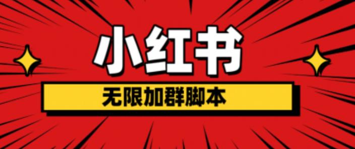 小红书无限加群脚本，日引流精准粉几百!（脚本+教程）-生财有道