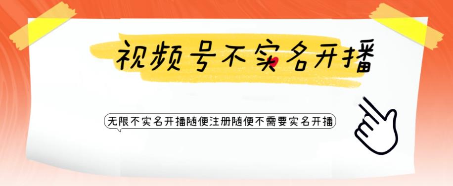 视频号引流不需要实名开播技术，无限注册新视频号无限开播都不需要实名就可以开播【揭秘】-生财有道
