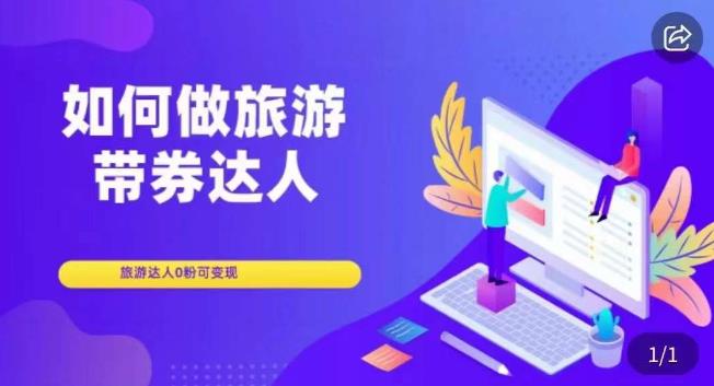 如何做旅游带券达人，​零粉开通达人团购，旅游达人0粉可变现-生财有道