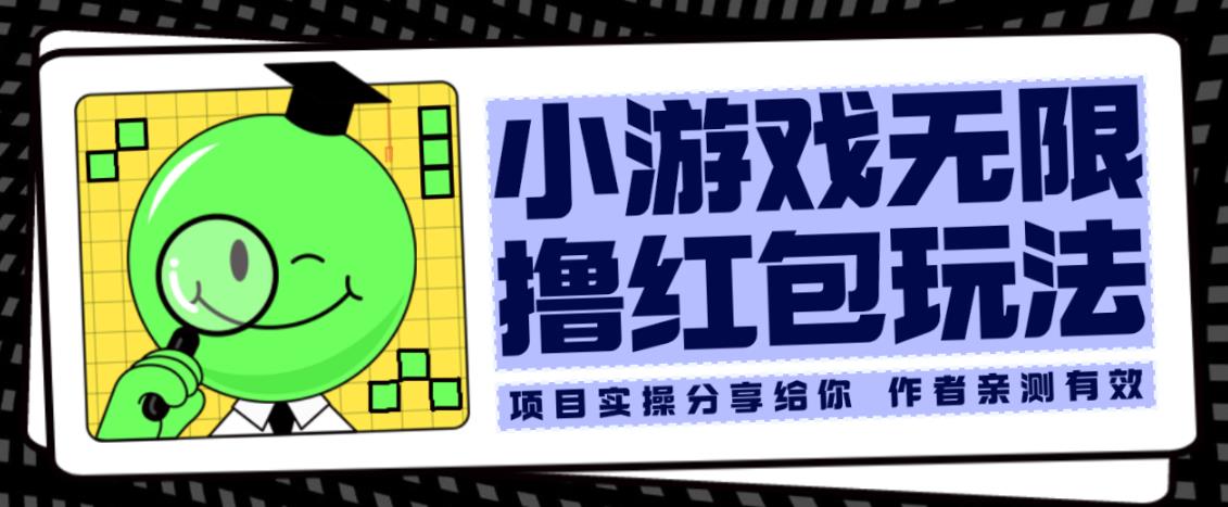 小游戏无限撸红包玩法测试一天100+【揭秘】-生财有道