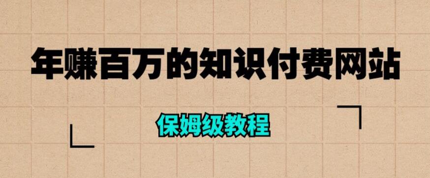 年赚百万的知识付费网站是如何搭建的（超详细保姆级教程）-生财有道