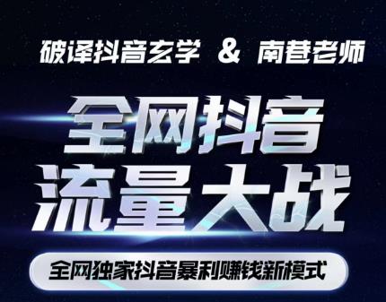 南巷·全网独创抖音暴利赚钱新模式，抖音流量大战暴利项目，一天几百没什么大的问题（原价1288）-生财有道