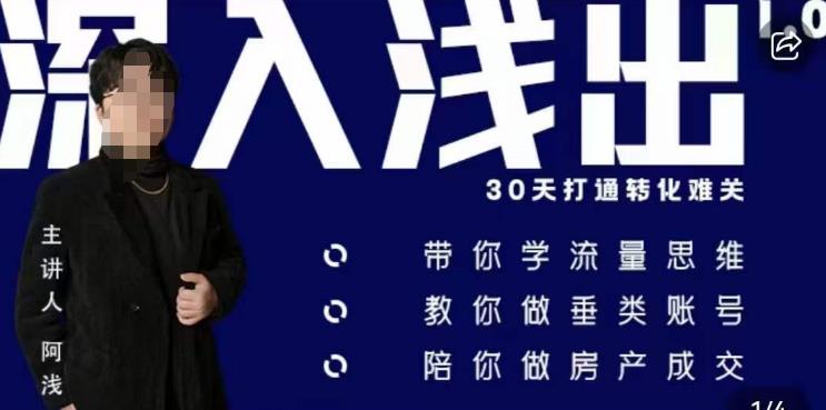 阿浅地产圈·深入浅出1.0，带你学流量思维，教你做垂直账号，陪你做房产成交-生财有道