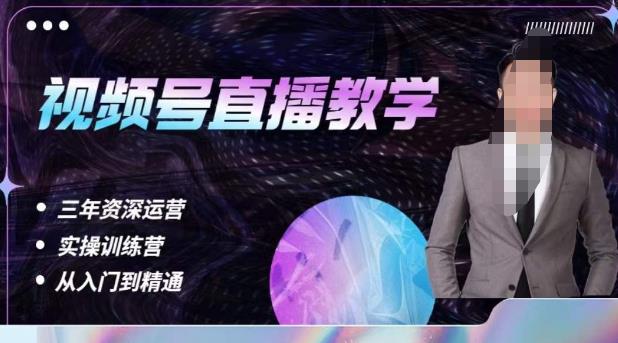 杨sir·视频号直播运营教学，视频号直播流量的底层逻辑，解决直播间没流量，不开单的窘境-生财有道