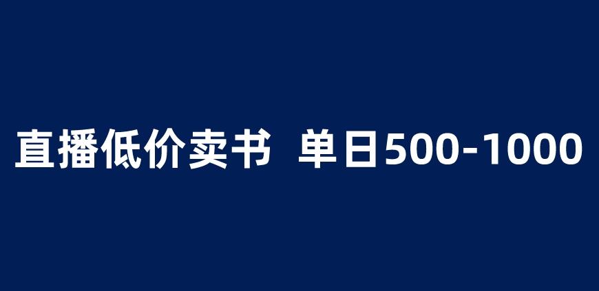 抖音半无人直播，1.99元卖书项目，简单操作轻松日入500＋ 【揭秘】-生财有道