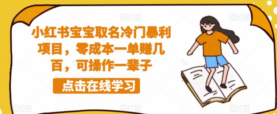 小红书宝宝取名冷门暴利项目，零成本一单赚几百，可操作一辈子-生财有道