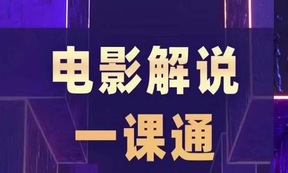 槽槽电影解说一课通，快速学会电影解说，入门+进阶+剪辑速成+直播课-生财有道