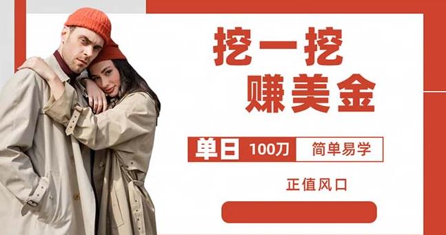 边收费5888的挖一挖项目，单日单窗口可挖出100米，全自动，可多开【揭秘】-生财有道